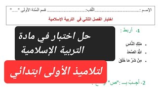 اختبار في مادة التربية الإسلامية لتلاميذ السنة الأولى ابتدائي #1ap