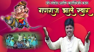 गणराज झाले स्वार,बसुनिया ऊंदरावर/  संतोष कांबळे/Santosh Kamble/Kokani Shakti Tura2021New Song