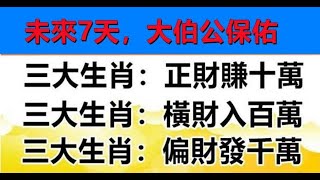 未來7天，大伯公保佑，有正財橫財偏財的生肖 - 十二生肖