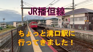 【4K】JR播但線　ちょっと溝口駅に行ってきました！（2020年10月）