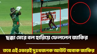 ছক্কা মেরে বল হারিয়ে ফেললেন জাকির তবে এই ওভারই দুঃখজনক আউট অবাক জাকির আলী!