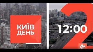 Київ.NewsRoom 12.00 випуск за 18 січня 2021