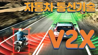 자동차 통신기술 - V2X