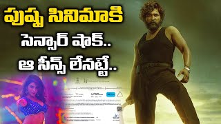 పుష్ప సినిమాకి సెన్సార్ షాక్.. ఆ సీన్స్ లేనట్టే.. | Censor Board Cut Scenes in Pushpa | Allu Arjun