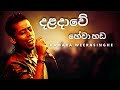 දළදාවේ හේවා හඩ daladawe hewa handa chamara weerasinghe yk music