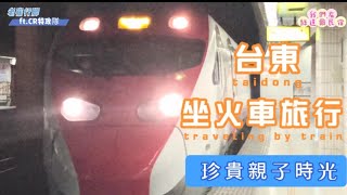 搭火車去台東 親子旅遊 我們在綠島絲達爾民宿