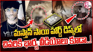 Masthan Sai Hard Disk News | చివరికి భార్య వీడియోలు కూడా..! | Latest News Telugu |@SumanTVSiricilla