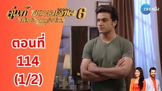 คู่แท้พรหมลิขิต 6 | EP. 114 (1/2) | Zee Nung (ซีหนัง)