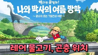 [NS] 짱구는 못말려 ! 나와 박사의 여름방학 : 레어 물고기, 곤충 6마리 위치