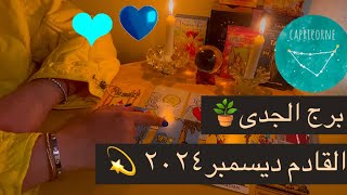 برج الجدى ما القادم ديسمبر ٢٠١٤♑️💫انتصار لك على طرف تالت/اعادة تواصل مع حبيبك/جمال وجاذبية/وفرة مال