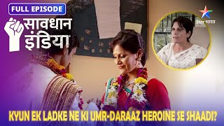 Savdhaan India | Kyun ek ladke ne ki umr-daraaz heroine se shaadi? | Full Episode | Shaukeen Buddhe