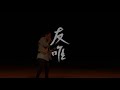 10 職團演出【subway】｜20180722 育成x木柵x內工三校聯合舞展《舞藝復興 dance renaissance》