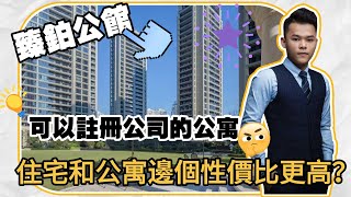 中山樓盤住宅和公寓那個性價比更高？丨可以註冊公司的公寓丨現樓丨A座在售丨可精裝可毛坯丨中山東區