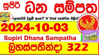 Supiri Dana Sampatha 0322 2024.10.03  Today DLB Lottery Result අද සුපිරි ධන සම්පත දිනුම් ප්‍රතිඵල