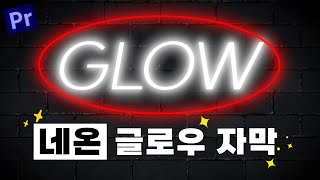 [프리미어프로 효과] 빛나는 네온 글로우 자막 글자, 깜빡거리는 효과, 반짝반짝 효과 / Gaussian Blur / 가우시안 흐림