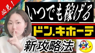 【せどり】ドンキは〇〇だけ出来れば定期的に10分で簡単に稼げる【ドン・キホーテせどり】仕入れのコツを伝授！