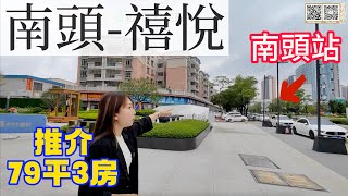 【世紀匯置業】中山 南頭站傍 嘉葆潤-禧悅 南頭純住宅項目 ¥85萬起 79平/三房兩廁  市場極少有的高實用戶型 電話：97182682 ｜大灣區｜中山｜南頭｜CHINA｜ZHONGSHAN