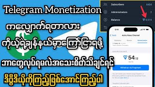 Telegram Monetization အကြောင်းအားလုံးအသေးစိတ်(Min Da Tha MDT)