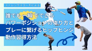 誰でも一瞬でできるパワーポジションの作り方とプレーに繋げるレベル別ヒップヒンジ動作習得方法