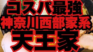 【家系ラーメン】神奈川県西部のコスパ最強家系ラーメン店に3年振りの訪麺！爆盛りワカメに大興奮？？テイクアウトのおつまみチャーシューに言葉を失った！？