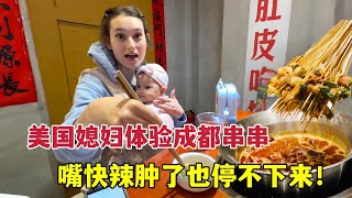 If you come to China, you must eat Sichuan chuan chuan美国媳妇挑战吃串串，香辣过瘾根本停不下来，后悔没早点尝试！