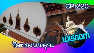 รายการ wisdom EP220 ตอน วัดทองนพคุณ