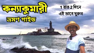 কন্যাকুমারী ভ্রমণ 2024 | Kanyakumari Tourist Places | Kanyakumari Hotels | Kanyakumari Tour Plan