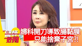 婦科開刀導致腸黏膜，只能捨棄子宮減少病痛？醫師：總共開刀5次！【#醫師好辣】20210408 part3 EP1129 鄭丞傑 田知學