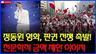 판권만으로 10억 원 돌파! 정동원의 첫 콘서트 영화가 중국 극장가를 뒤흔들다