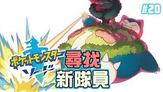 尋找雙打隊選！先入手隻0速超極巨卡比！#20《Pokemon 劍盾》[突然直播]23:30