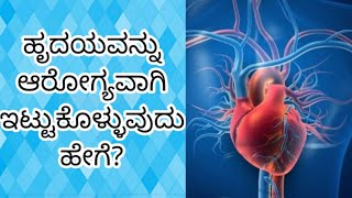 ಹೃದಯವನ್ನು ಆರೋಗ್ಯವಾಗಿಟ್ಟುಕೊಳ್ಳುವುದು ಹೇಗೆ? about heart attack in kannnada | #heart