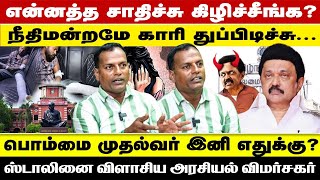 என்னத்த சாதிச்சு கிழிச்சீங்க?நீதிமன்றமே காரி துப்பிடிச்சு | பொம்மை முதல்வர் இனி எதுக்கு?