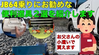 ジムニーJB64乗りにお勧めな便利道具２選を紹介します