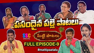 పసందైన పల్లె పాటలు | Matti Paatalu Full Episode 9 | Vimalakka songs | Goreti venkanna | Digital SSC