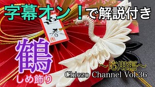 [Chiezo Channel Vol.36] Gorgeous cranes with shimenawa decorations! (With subtitle explanation)