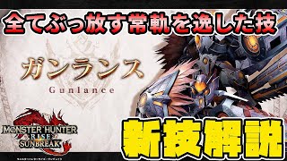 【MHRise:SB解説】全てぶっ放す常軌を逸したガンランス新技が発表されたので解説してみた【れおじん】