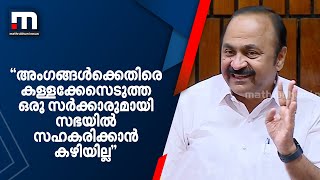 ''അംഗങ്ങൾക്കെതിരെ കള്ളക്കേസെടുത്ത ഒരു സർക്കാരുമായി സഭയില്‍ സഹകരിക്കാൻ കഴിയില്ല'' | V.D Satheeshan |