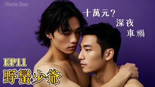 【野蠻少爺ep11】深夜車禍，陌生男子挺身而出救孩子，卻在背後隱藏了怎樣的驚人秘密？