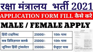 रक्षा मंत्रालय भर्ती 2021 | Ministry of defence recruitment 2021 | new vacancy 2021