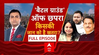 बिहार में हिंसा का राउंड किसके इशारे पर गोलीकांड? । Chhapra Clash । Loksabha election