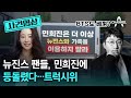 [사건영상] 뉴진스 팬들, 민희진에 등돌렸다…트럭시위 / 채널A