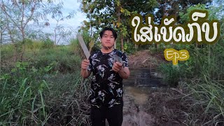 ໃສ່ເບັດກົບ [ใส่เบ็ดกบ] Ep3