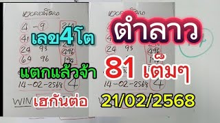 เฮกันต่อแตกแล้วจ้า#ยินดีด้วย9681หวยลาวเลข4โต วันนี้21/02/2568รับชมเพื่อเป็นแนวทาง