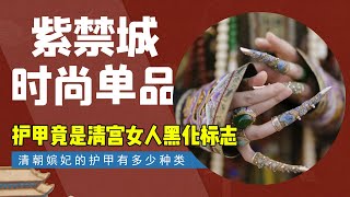 紫禁城时尚单品“护甲”，嫔妃黑化利器，难道它真能置人于死地？【后宫冷婶儿】