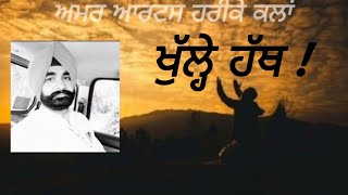 ---ਅਮਰ ਆਰਟਸ ਹਰੀਕੇ ਕਲਾਂ---