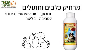 הרחקת חתולים | הרחקת כלבים | מרחיק חתולים | חומר נגד חתולים | צור מרקט