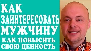 КАК ЗАИНТЕРЕСОВАТЬ МУЖЧИНУ?  КАК ЗАИНТЕРЕСОВАТЬ МУЖЧИНУ  НА РАССТОЯНИИ? ❤