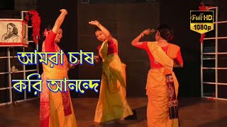 Aamra Chash Kori Anande | আমরা চাষ করি আনন্দে | Rabindra Sangeet | Dance Cover by Dance Circle