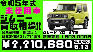 【相場公開】令和5年式のジムニーの未走行の車両を売却した場合のリセールは？（2023.５.１３時点）※車両詳細は動画または説明欄にて