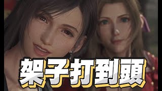 【魯蛋精華】架子打到頭Bug - 2/29 PS5 Final Fantasy VII 重生